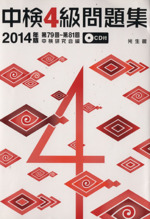 中検4級問題集 -(2014年版)(CD付)
