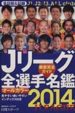 Jリーグ全選手名鑑 徹底完全ガイド-(日刊スポーツグラフ)(2014)