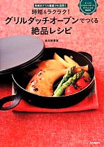 時短&ラクラク!グリルダッチオーブンでつくる絶品レシピ 魚焼きグリル徹底フル活用!-