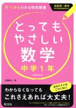 とってもやさしい数学 中学1年 新装改訂版 キソからわかる特別授業-