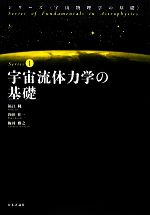 宇宙流体力学の基礎 -(シリーズ・宇宙物理学の基礎1)