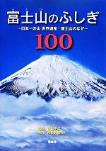 富士山のふしぎ100 日本一の山世界遺産・富士山のなぜ-