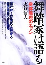 舞踏家は語る 身体表現のエッジ-