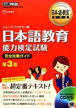 日本語教育能力検定試験 完全攻略ガイド 第3版 -(日本語教育教科書)(CD付)