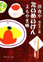 洋食やたいめいけんよもやま噺 -(角川ソフィア文庫)