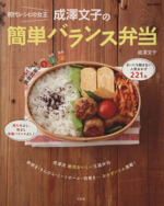 初代レシピの女王 成澤文子の簡単バランス弁当 -(e‐MOOK)