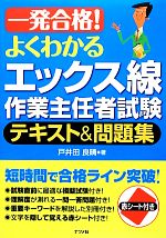 一発合格!よくわかるエックス線作業主任者試験テキスト&問題集 -(赤シート付)