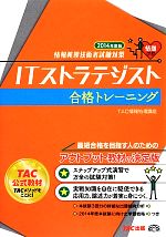 ITストラテジスト合格トレーニング 情報処理技術者試験対策-(2014年度版)