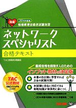 ネットワークスペシャリスト合格テキスト 情報処理技術者試験対策-(2014年度版)