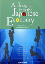 英語で学ぶ日本の経済とビジネス An Insight into the Japanese Economy