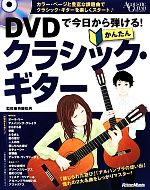 かんたんクラシック・ギター DVDで今日から弾ける!-(DVD付)