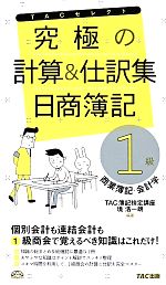 究極の計算と仕訳集 日商簿記1級 商業簿記・会計学