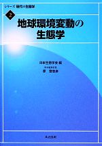 地球環境変動の生態学 -(シリーズ現代の生態学2)