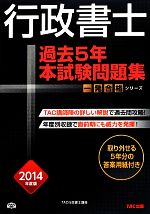 行政書士 過去5年本試験問題集 -(行政書士一発合格シリーズ)(2014年度版)(答案用紙付)