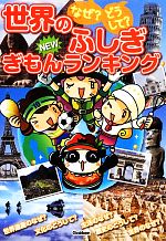 なぜ?どうして?世界のふしぎNEWぎもんランキング