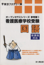 看護医療学校受験 国語 -(オープンセサミシリーズ 参考書1)