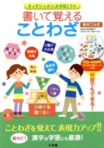 書いて覚えることわざ -(きっずジャポニカ学習ドリル)(CD-ROM付)