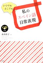 いつでもどこでも私のスペイン語日常表現 -(CD付)