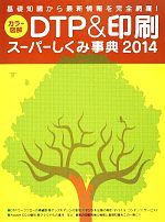 カラー図解 DTP&印刷スーパーしくみ事典 -(2014)