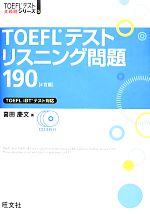 TOEFLテストリスニング問題190 -(TOEFLテスト大戦略シリーズ5)(CD3枚付)