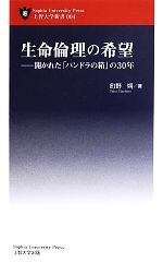 生命倫理の希望 開かれた「パンドラの箱」の30年-(上智大学新書)