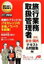 旅行業務取扱管理者“総合・国内”テキスト&問題集 -(観光・旅行教科書)(赤シート付)