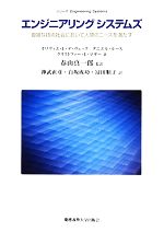 エンジニアリングシステムズ 複雑な技術社会において人間のニーズを満たす-(シリーズEngineering Systems)