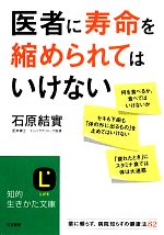 医者に寿命を縮められてはいけない -(知的生きかた文庫)