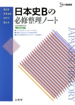 日本史Bの必修整理ノート 新課程版 -(シグマベスト)(別冊解答付)