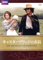 キャスターブリッジの市長 中古dvd アラン ベイツ アンナ マッセイ アン スタリーブラス トマス ハーディ 原作 ブックオフオンライン