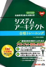 システムアーキテクト合格トレーニング 情報処理技術者試験対策-(2014年度版)