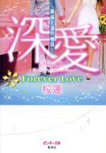 深愛 ~美桜と蓮の物語~ Forever Love -(ピンキー文庫深愛シリーズ)