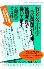 有名女子中学「入試問題の大嘘」!証明写真で暴いてます これは「自虐史観の大安売り」です!-(Knock‐the‐knowing005)