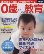 0歳からはじめる教育 出産から4歳までの育児のすべて!-(別冊宝島2138)