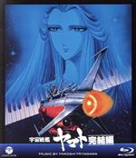 MV SERIES(ミュージックビデオ シリーズ)宇宙戦艦ヤマト 完結編(Blu-ray Disc)