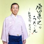 原田直之のうたごえ~新相馬節・花は咲く~