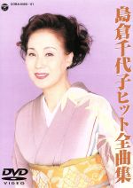 島倉千代子ヒット全曲集：新品DVD：島倉千代子：ブックオフオンライン