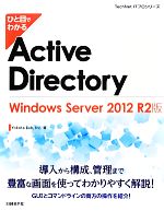 ひと目でわかるActive Directory Windows Server 2012 R2版-(TechNet ITプロシリーズ)