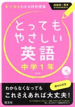 とってもやさしい英語 中学1年 新装版 -(赤シート、CD付)