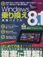 Windows8.1乗り換え最強バイブル -(MS MOOKハッピーライフシリーズ)