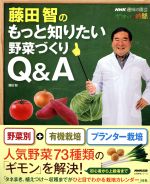 藤田智のもっと知りたい野菜づくりQ&A -(生活実用シリーズNHK趣味の園芸)