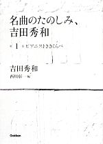 名曲のたのしみ、吉田秀和 -ピアニストききくらべ(第1巻)(CD付)