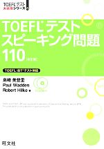 TOEFLテストスピーキング問題110 -(TOEFLテスト大戦略シリーズ6)(CD2枚付)