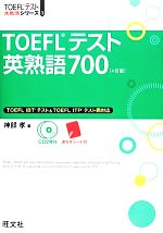 TOEFLテスト英熟語700 -(TOEFLテスト大戦略シリーズ3)(CD2枚、赤シート付)