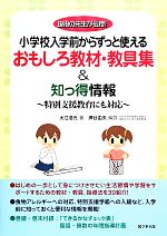 小学校入学前からずっと使えるおもしろ教材・教具集&知っ得情報 特別支援教育にも対応 現役の先生が伝授!-