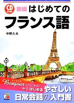 CD BOOK はじめてのフランス語 -(アスカカルチャー)(CD1枚付)