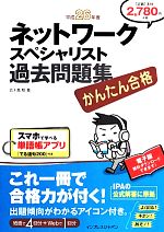 かんたん合格ネットワークスペシャリスト過去問題集 -(平成26年度)