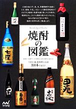 焼酎の図鑑 全国の厳選焼酎と泡盛310本を紹介!-