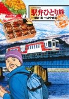 駅弁ひとり旅 ザ ベスト ３ 一度は食べたい絶品海の幸編 中古漫画 まんが コミック はやせ淳 著者 櫻井寛 ブックオフオンライン