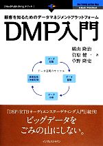 DMP入門 顧客を知るためのデータマネジメントプラットフォーム-(NextPublishingメソッド)